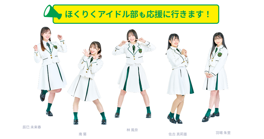ほくりくアイドル部 出演予定者