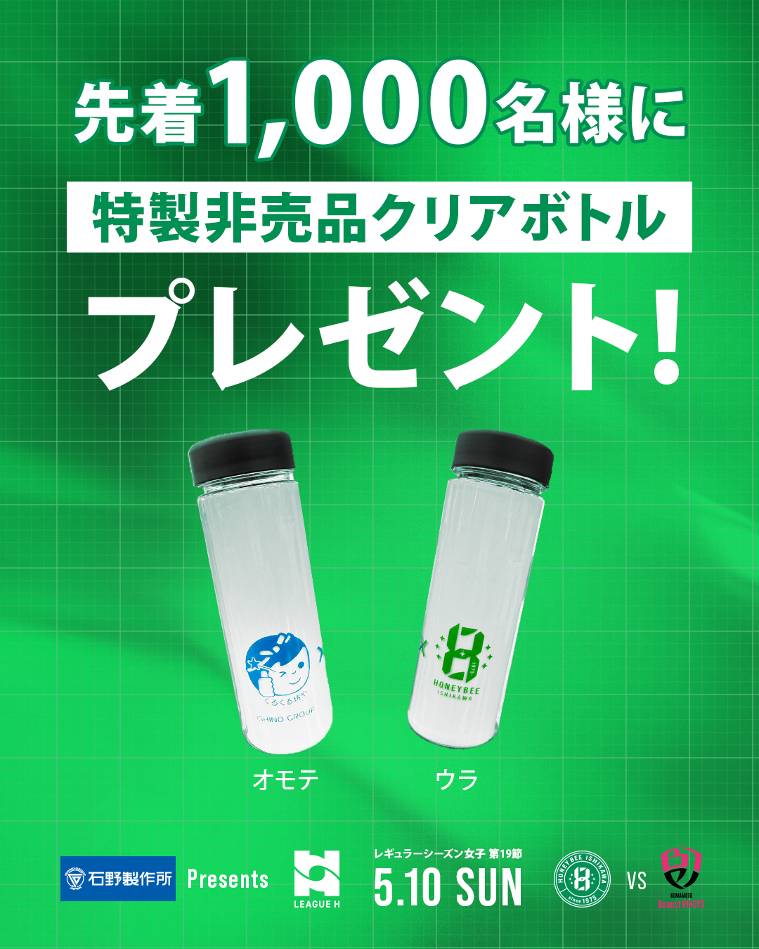 来場者プレゼント クリアボトル