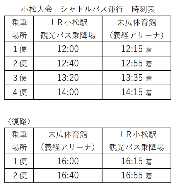 シャトルバス時刻表