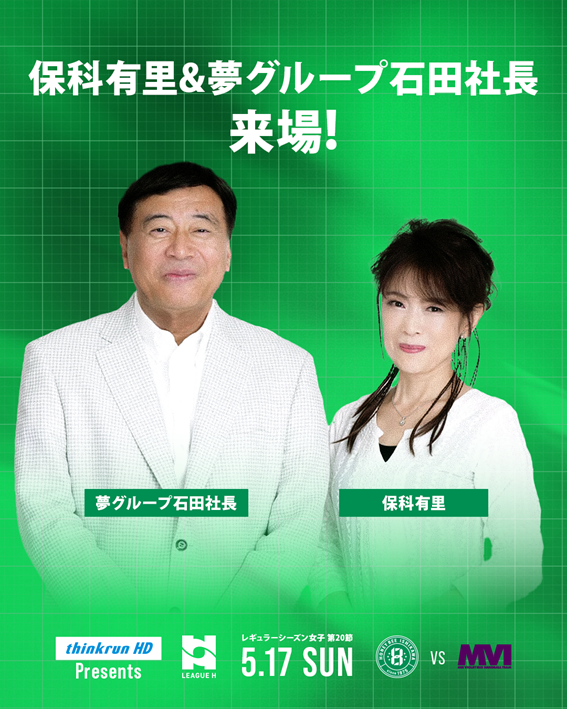 保科有里＆夢グループ石田社長