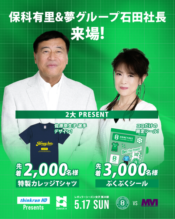 5月17日 三重バイオレットアイリス戦 来場者特典ビジュアル